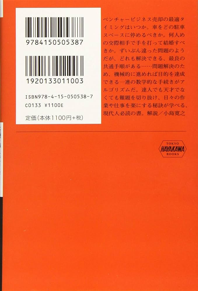 アルゴリズム思考術:問題解決の最強ツール (ハヤカワ・ノン